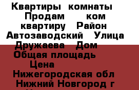 Квартиры, комнаты :: Продам :: 4 ком. квартиру › Район ­ Автозаводский › Улица ­ Дружаева › Дом ­ 12 › Общая площадь ­ 90 › Цена ­ 4 150 000 - Нижегородская обл., Нижний Новгород г. Недвижимость » Квартиры продажа   